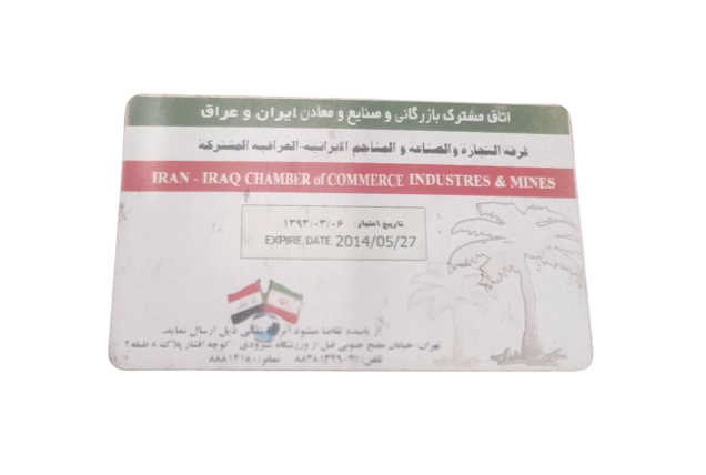 کارت عضویت در اتاق بازرگانی ایران و عراق