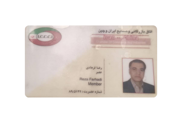 کارت عضویت در اتاق بازرگانی ایران و چین